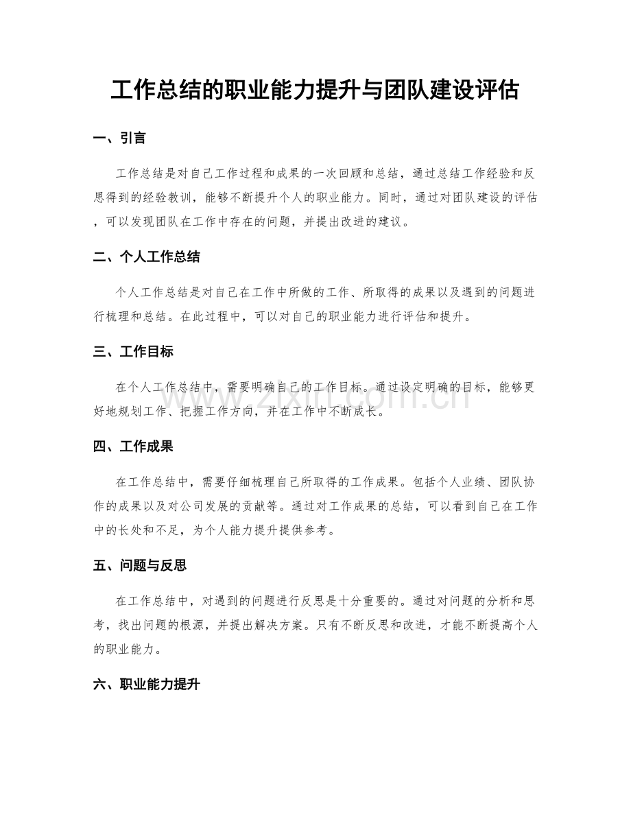 工作总结的职业能力提升与团队建设评估.docx_第1页
