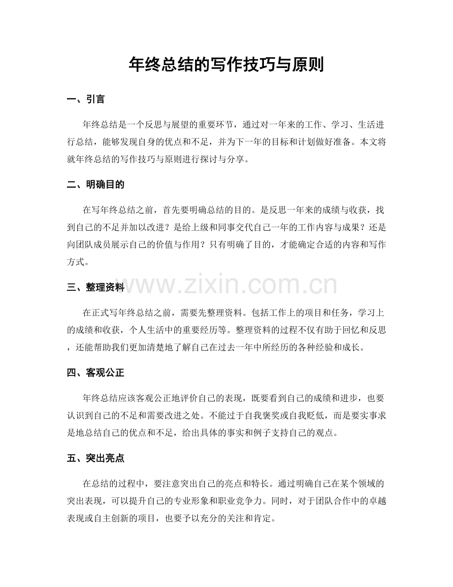 年终总结的写作技巧与原则.docx_第1页