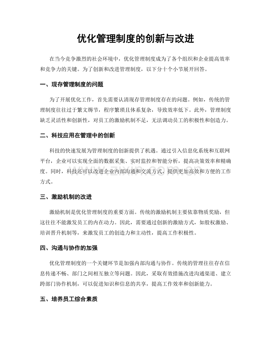 优化管理制度的创新与改进.docx_第1页