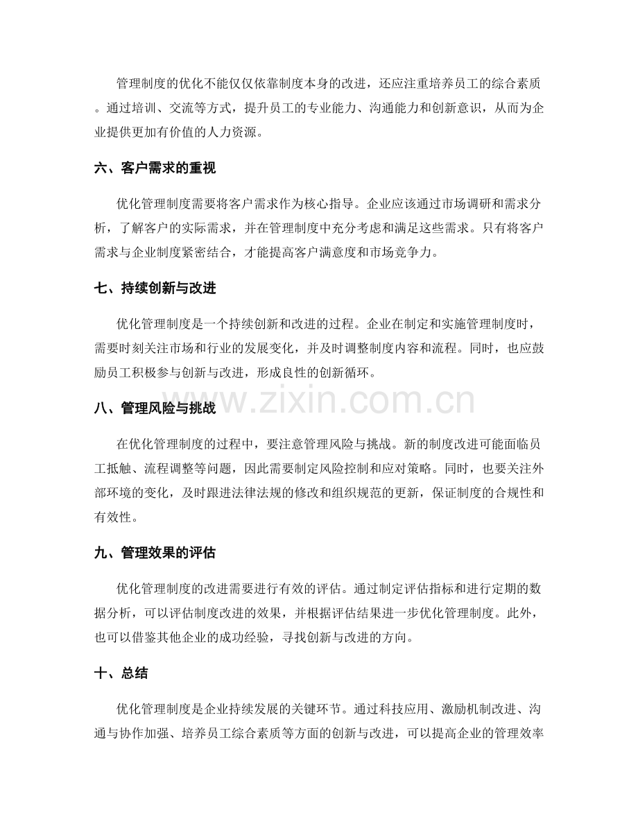 优化管理制度的创新与改进.docx_第2页