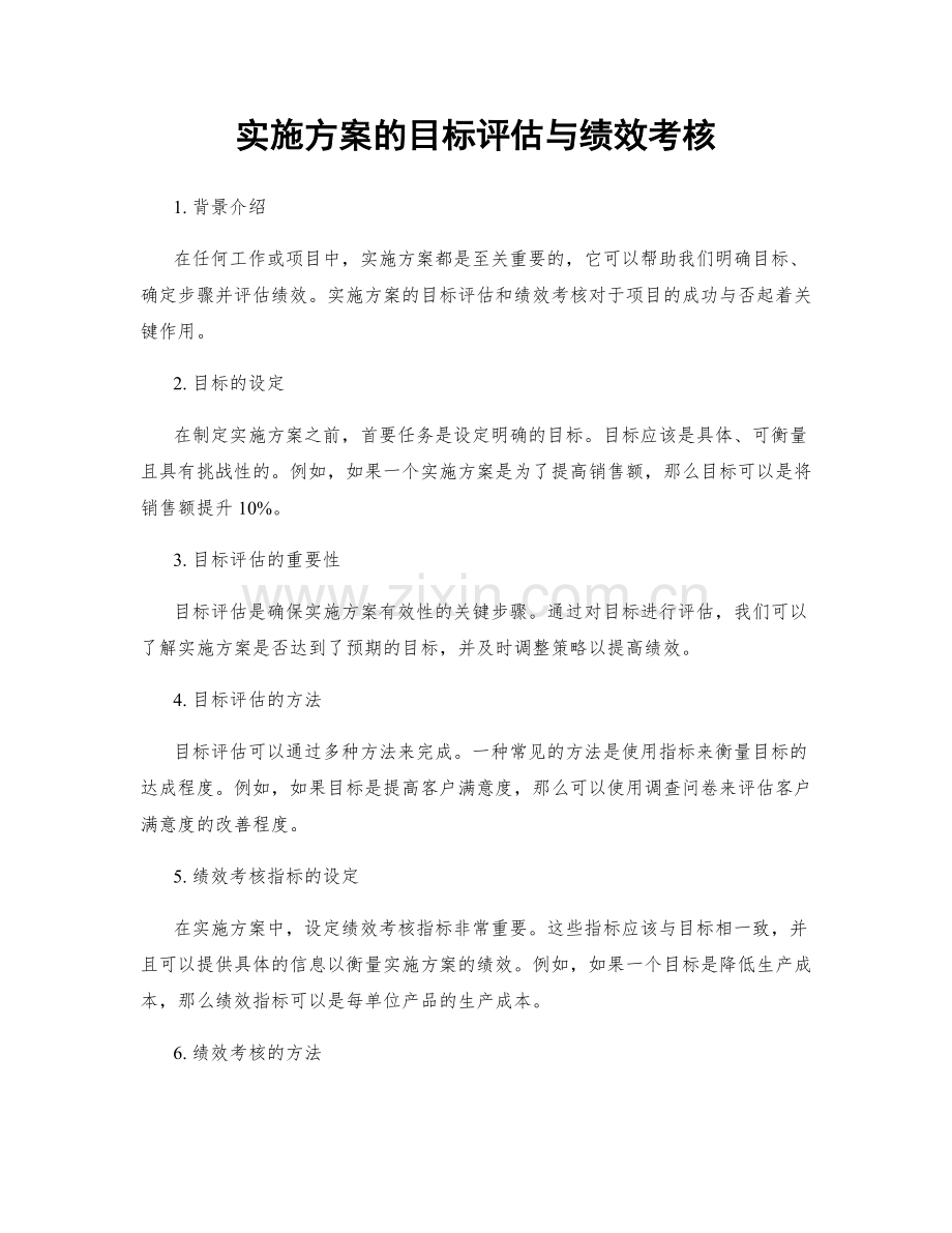 实施方案的目标评估与绩效考核.docx_第1页