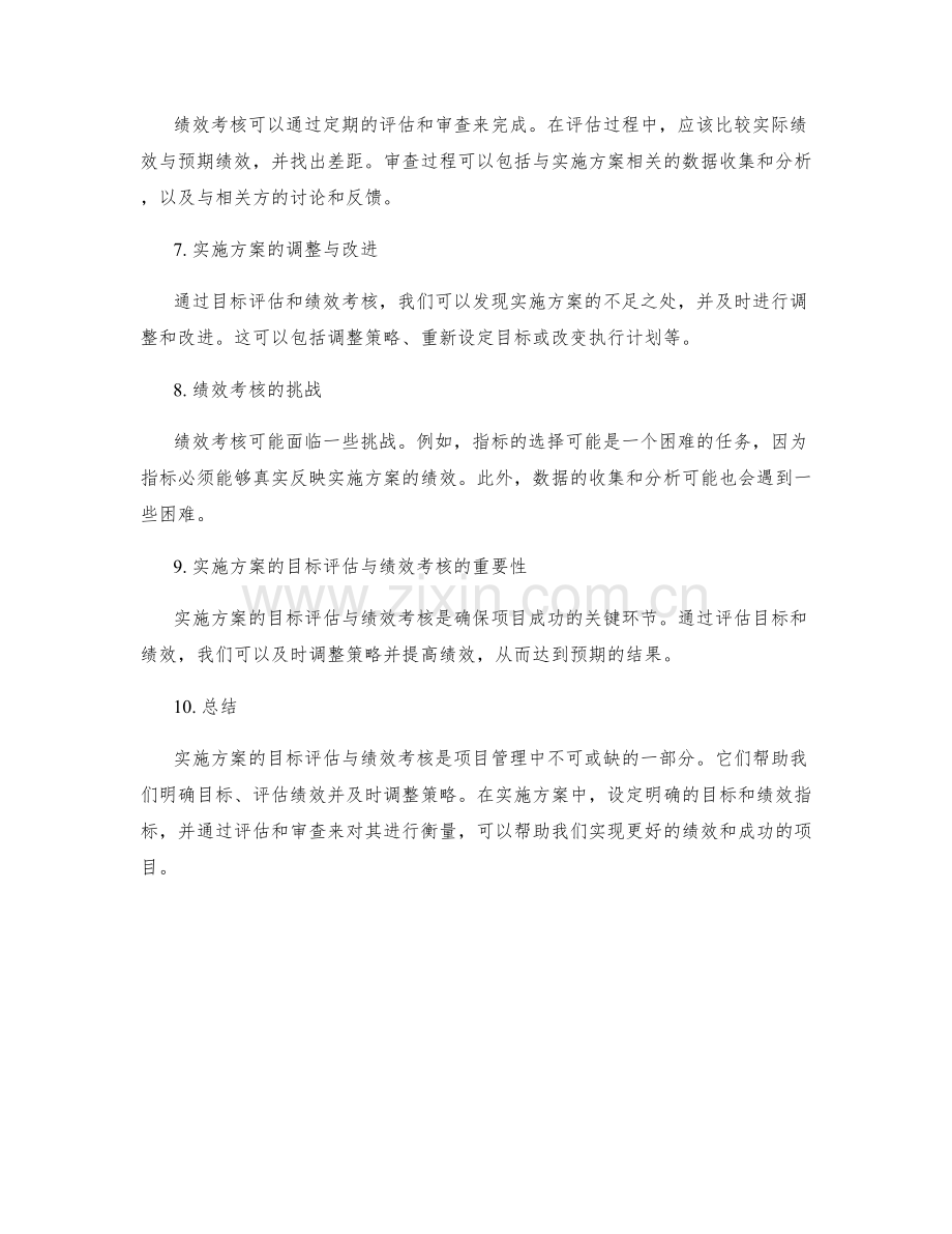 实施方案的目标评估与绩效考核.docx_第2页