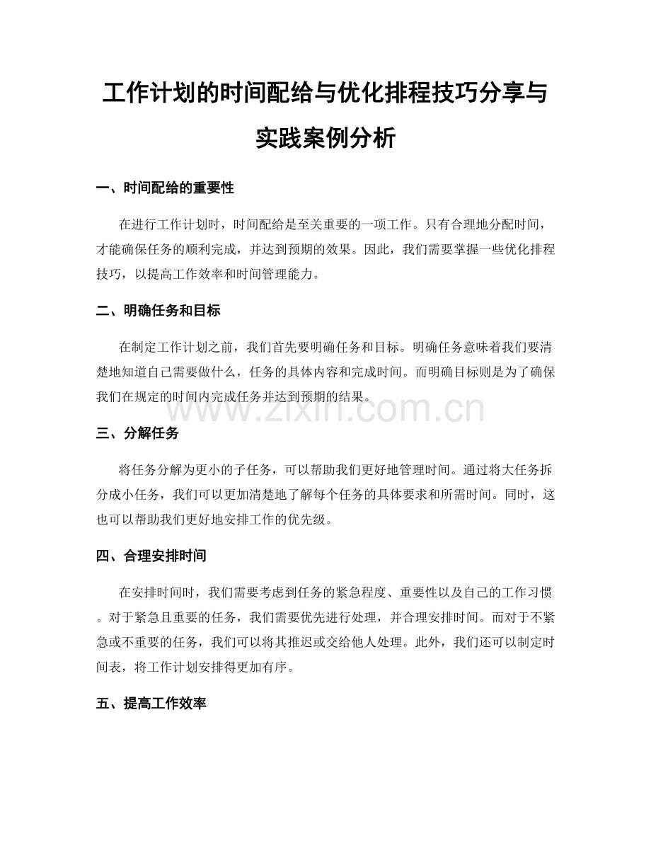 工作计划的时间配给与优化排程技巧分享与实践案例分析.docx_第1页