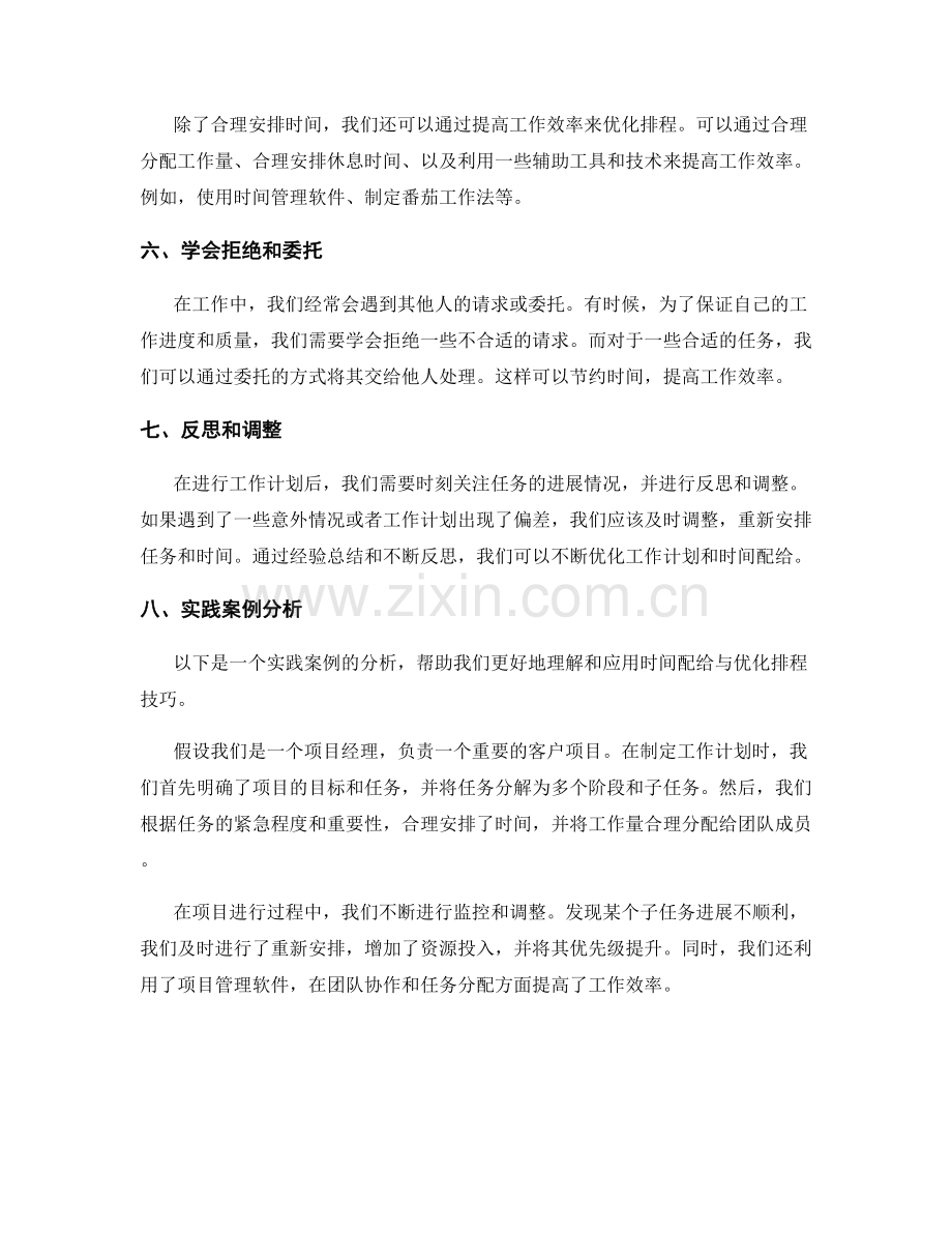 工作计划的时间配给与优化排程技巧分享与实践案例分析.docx_第2页