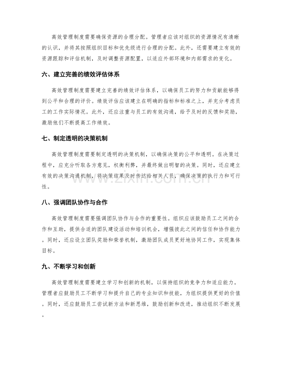 高效管理制度的设计原则探讨.docx_第2页