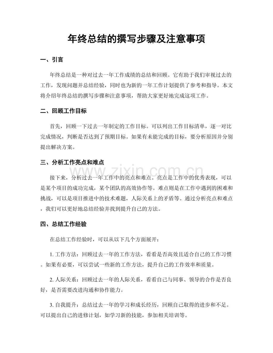 年终总结的撰写步骤及注意事项.docx_第1页