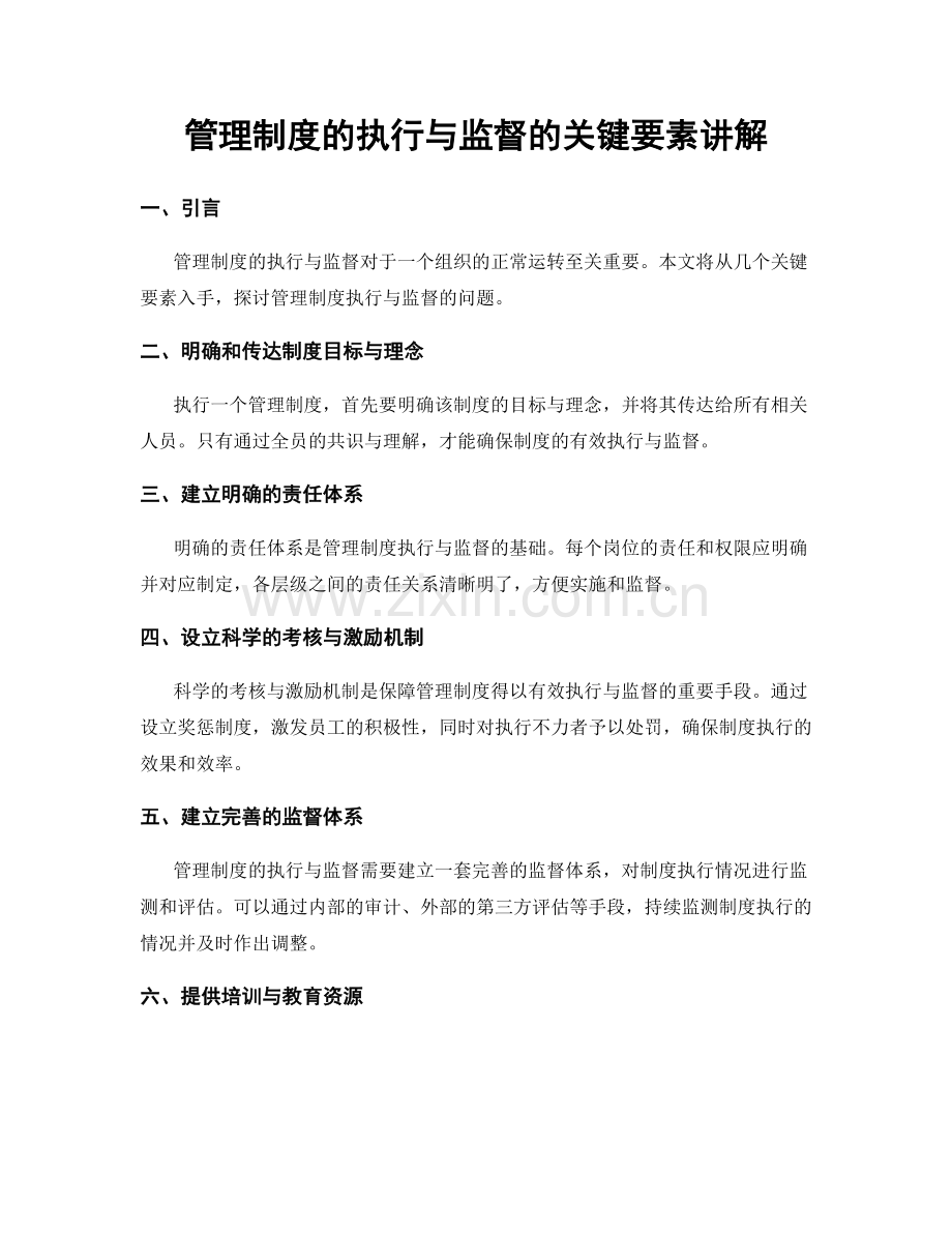 管理制度的执行与监督的关键要素讲解.docx_第1页