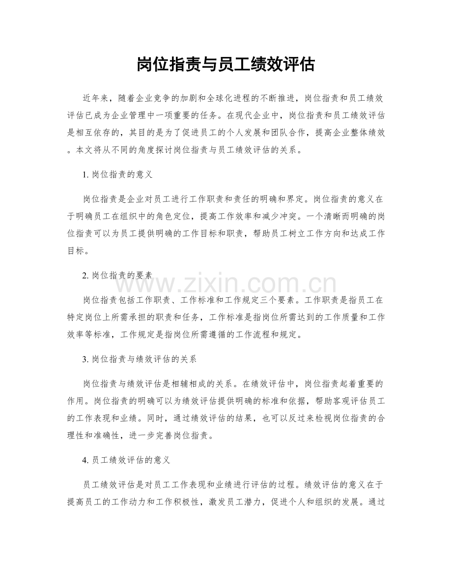 岗位职责与员工绩效评估.docx_第1页
