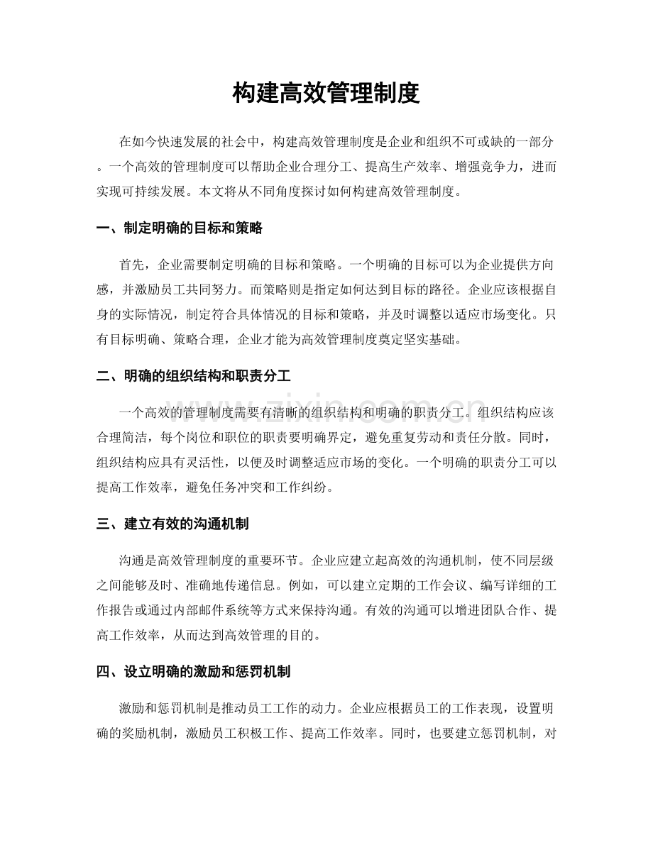 构建高效管理制度.docx_第1页