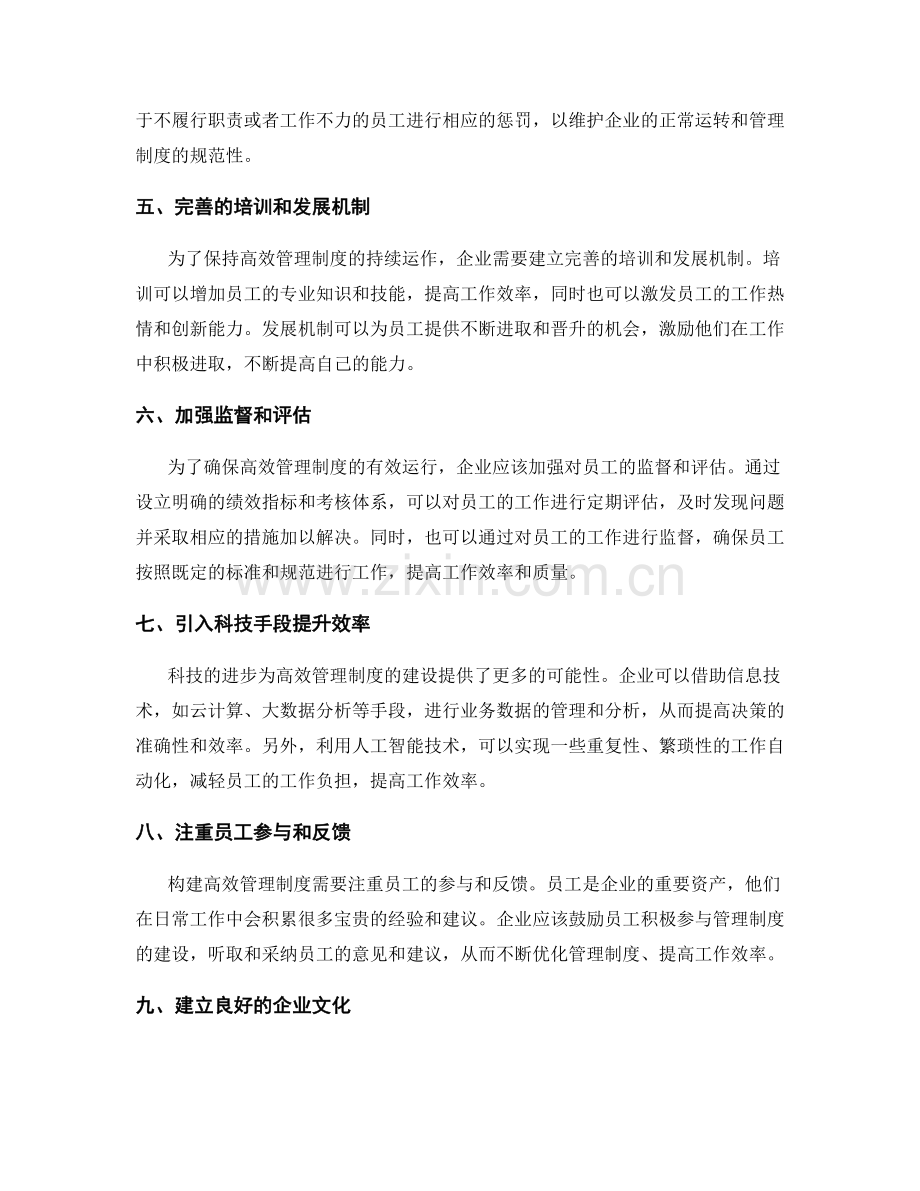 构建高效管理制度.docx_第2页