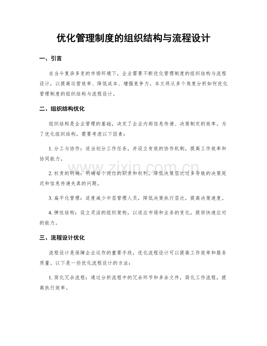 优化管理制度的组织结构与流程设计.docx_第1页