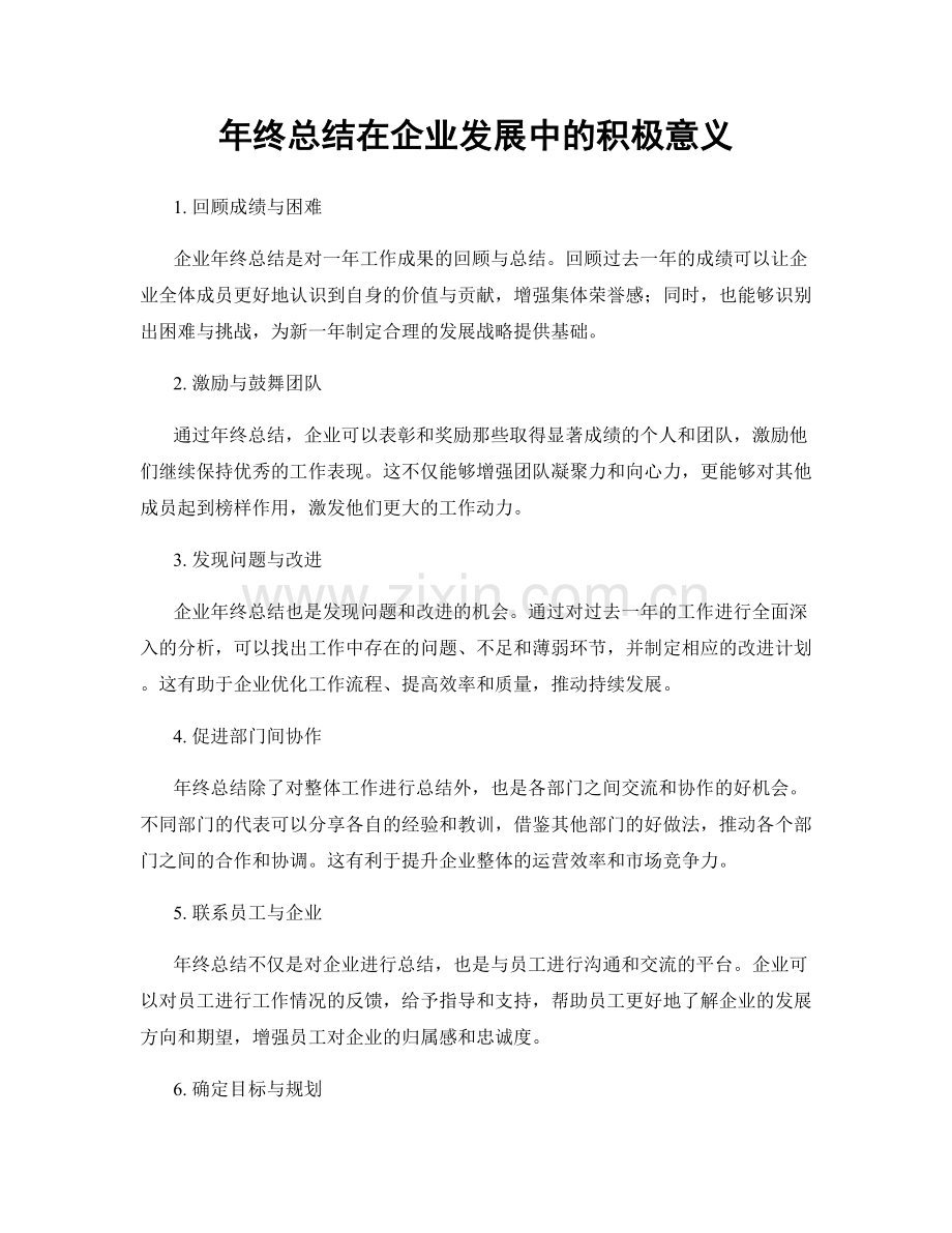 年终总结在企业发展中的积极意义.docx_第1页