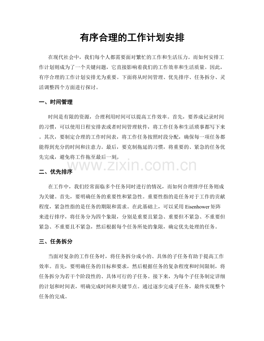 有序合理的工作计划安排.docx_第1页