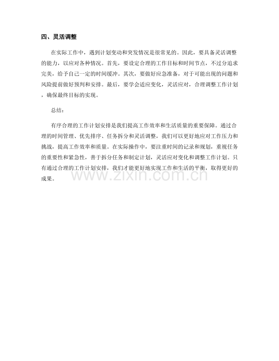 有序合理的工作计划安排.docx_第2页