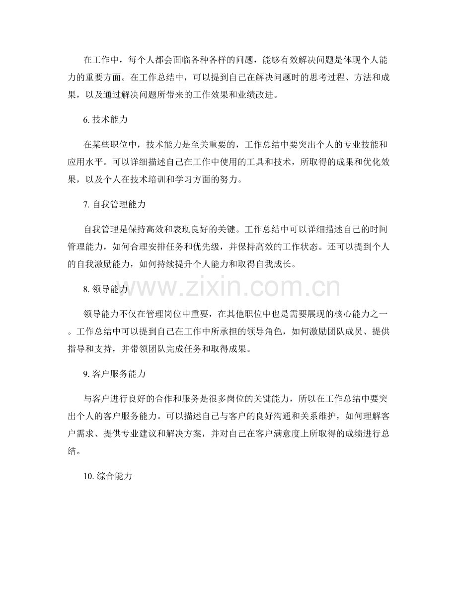 在工作总结中体现个人的核心能力.docx_第2页