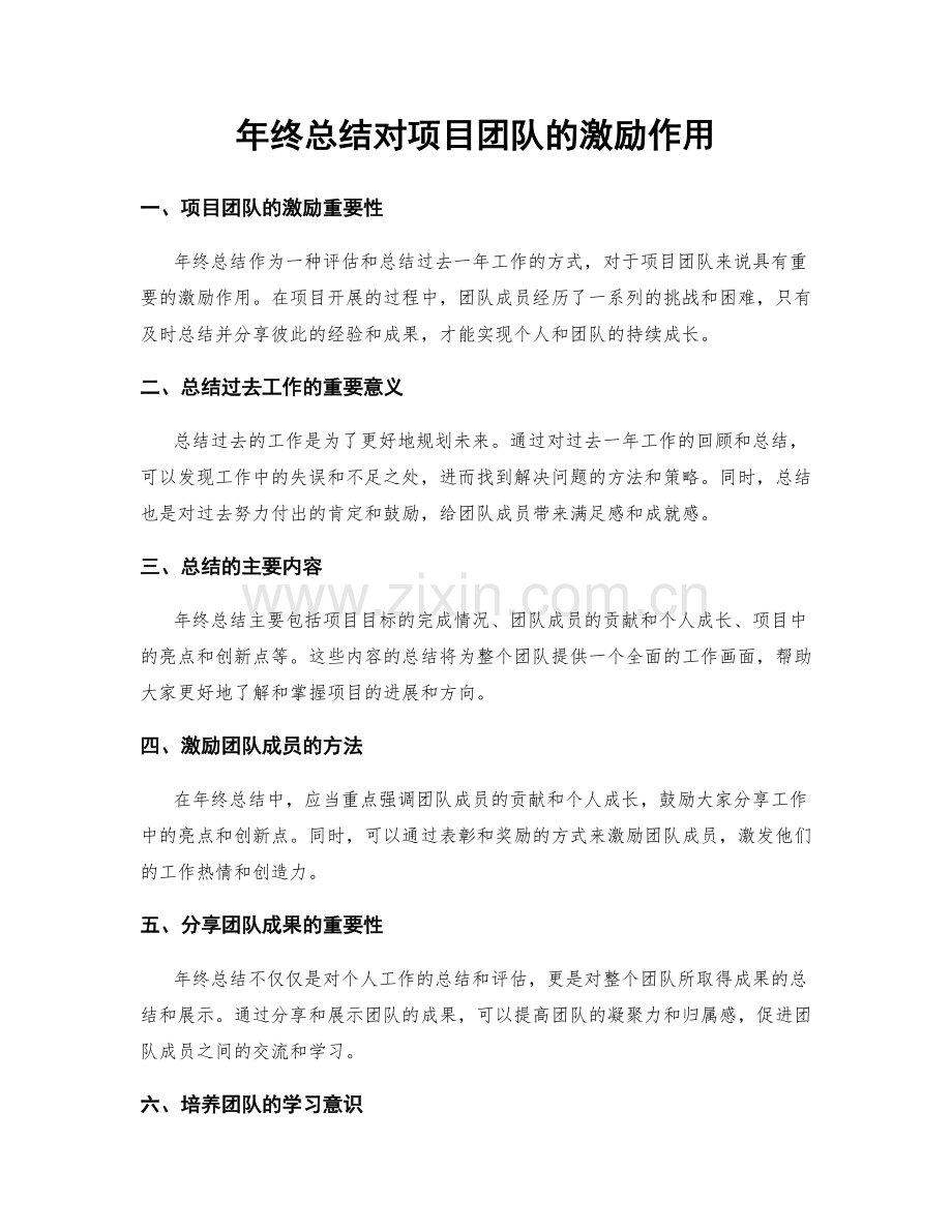年终总结对项目团队的激励作用.docx_第1页