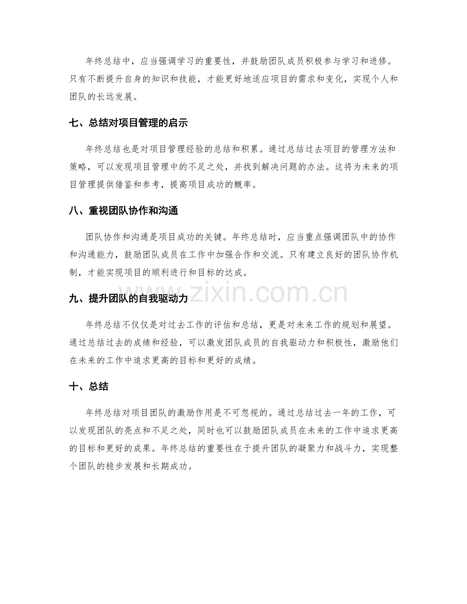 年终总结对项目团队的激励作用.docx_第2页