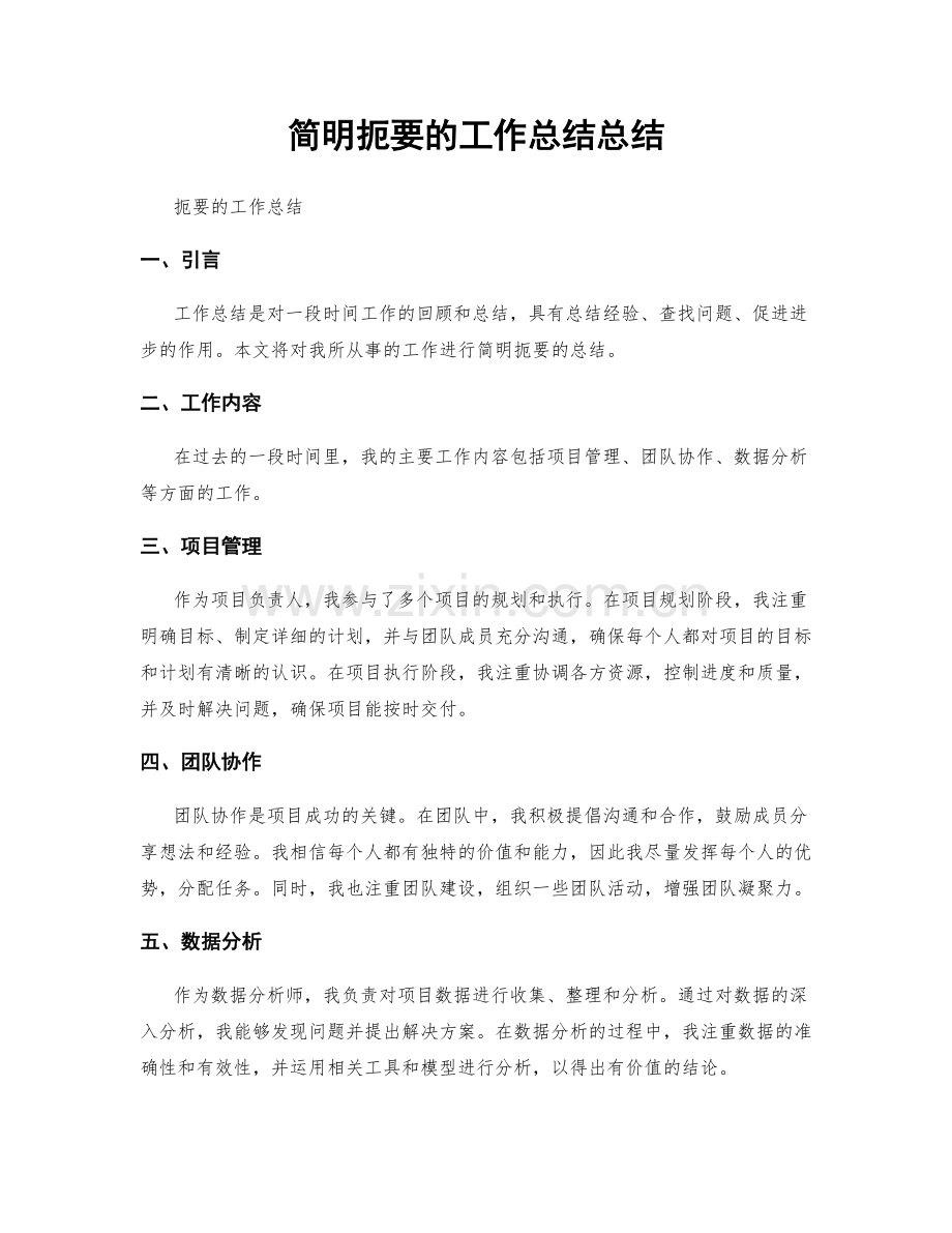 简明扼要的工作总结总结.docx_第1页