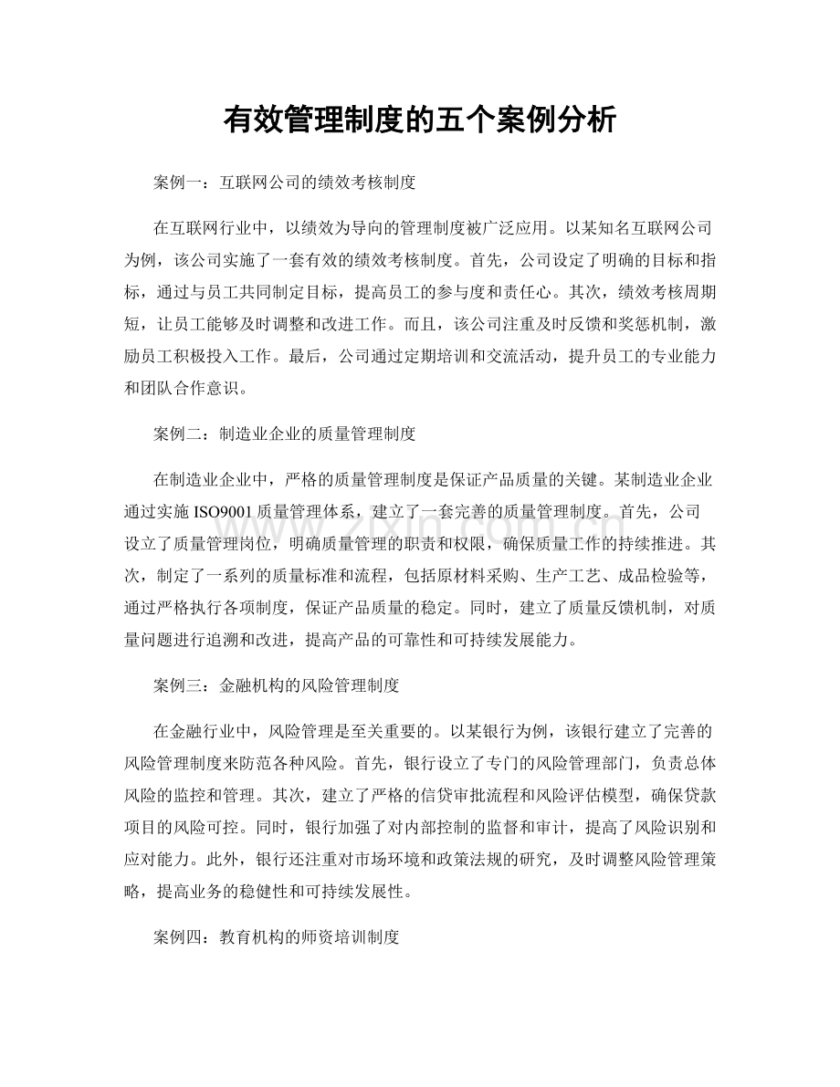 有效管理制度的五个案例分析.docx_第1页