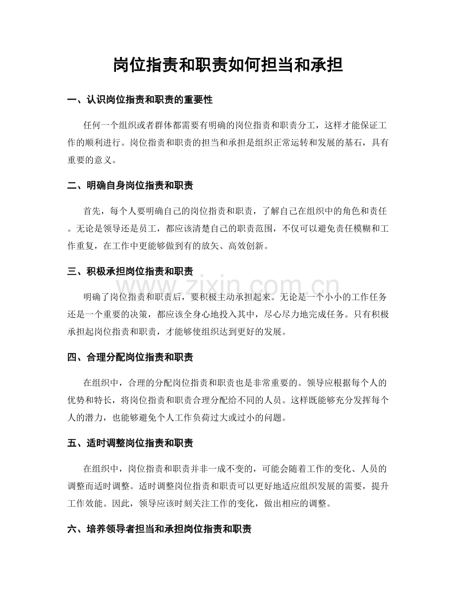 岗位指责和职责如何担当和承担.docx_第1页