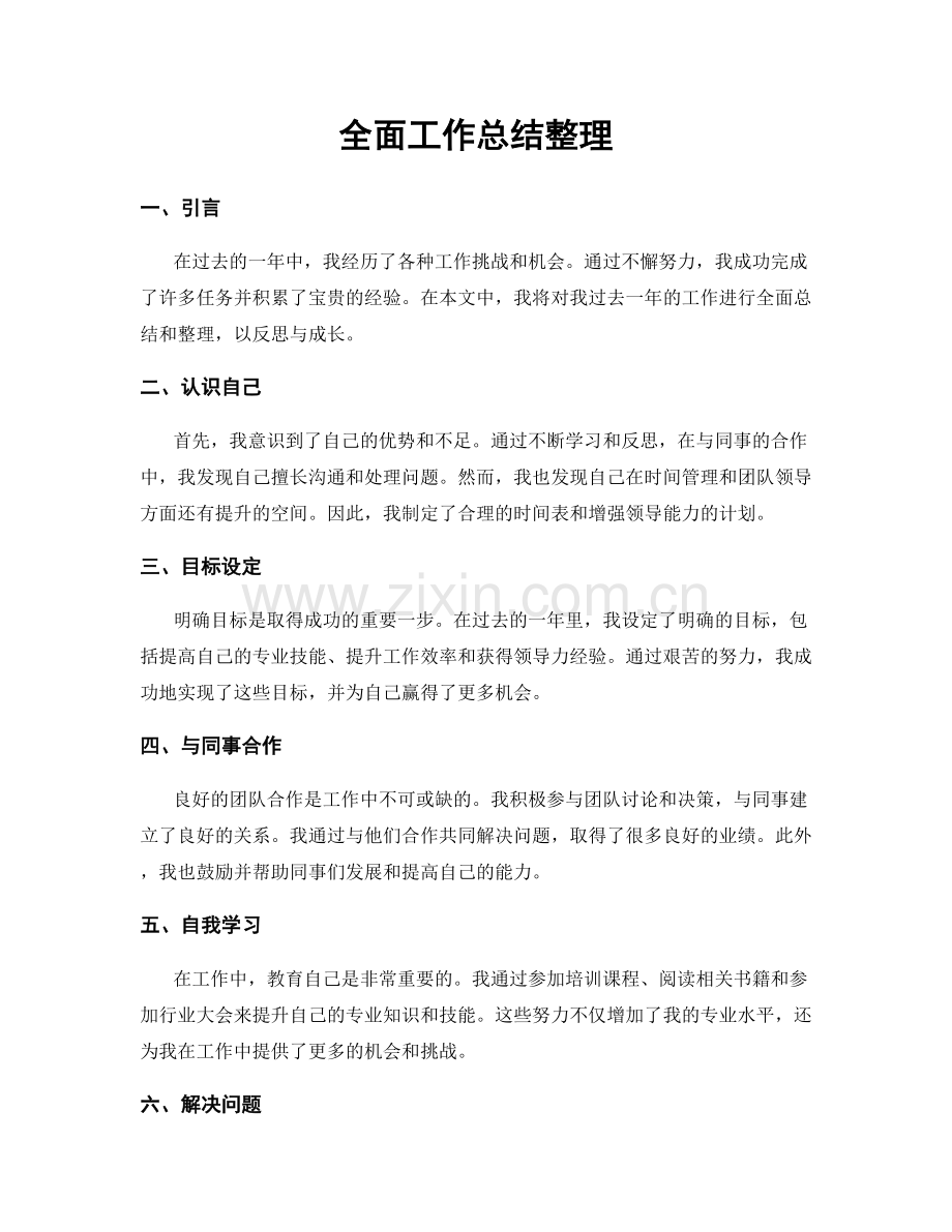 全面工作总结整理.docx_第1页