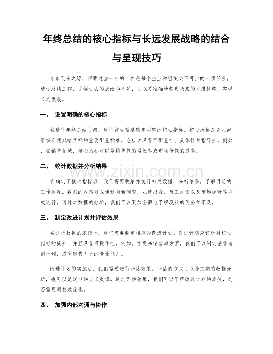 年终总结的核心指标与长远发展战略的结合与呈现技巧.docx_第1页