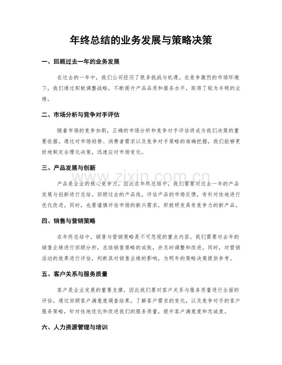 年终总结的业务发展与策略决策.docx_第1页