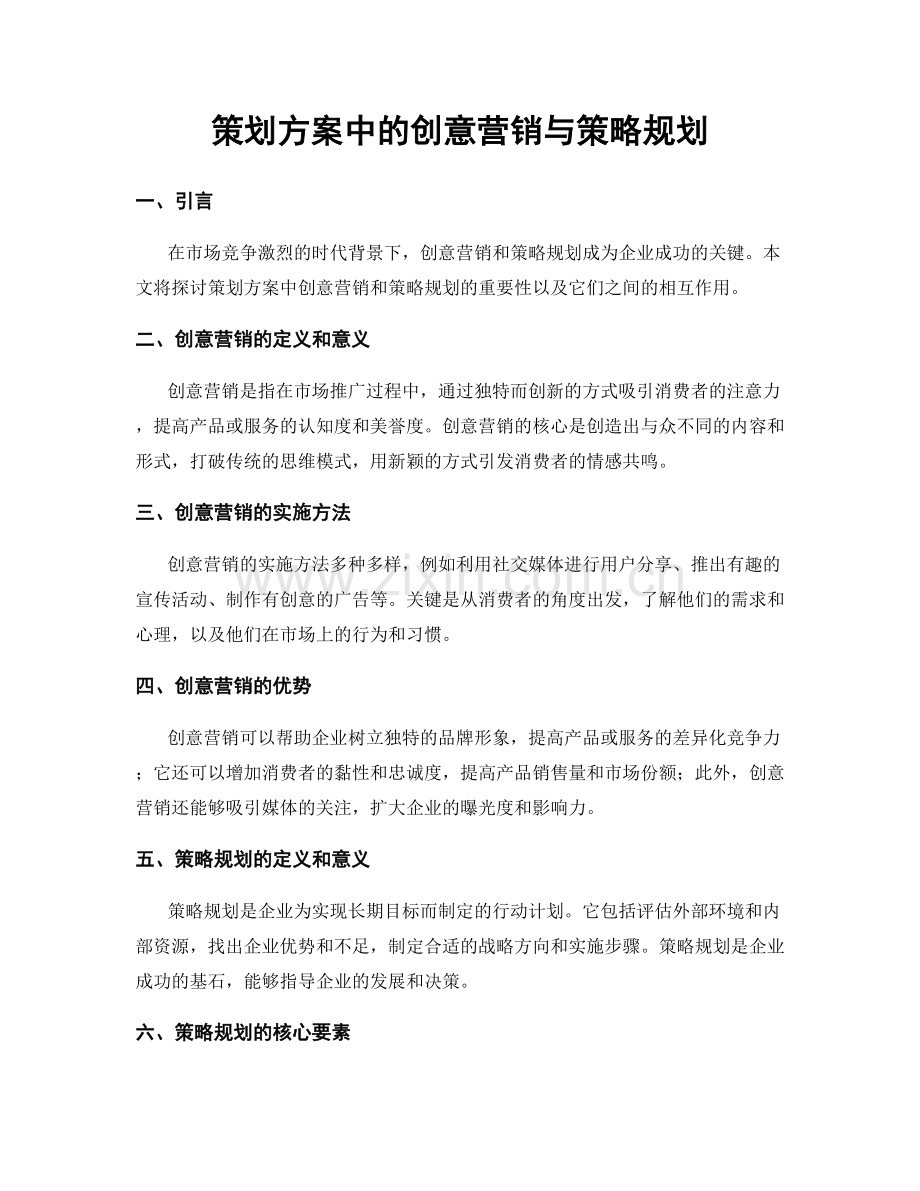 策划方案中的创意营销与策略规划.docx_第1页