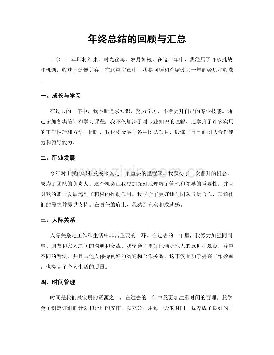 年终总结的回顾与汇总.docx_第1页