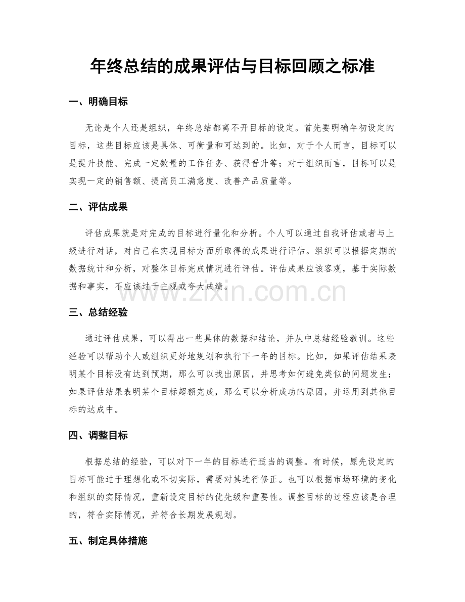 年终总结的成果评估与目标回顾之标准.docx_第1页