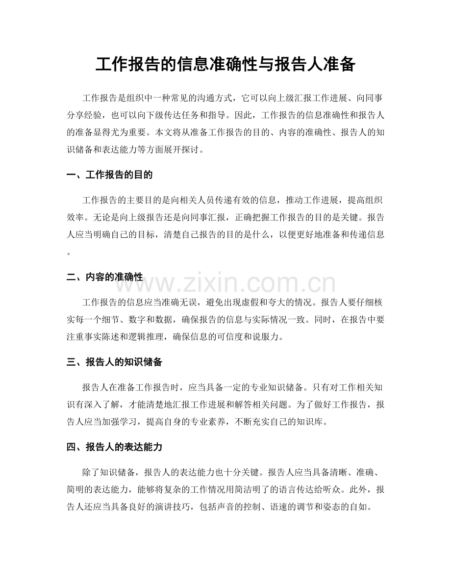 工作报告的信息准确性与报告人准备.docx_第1页