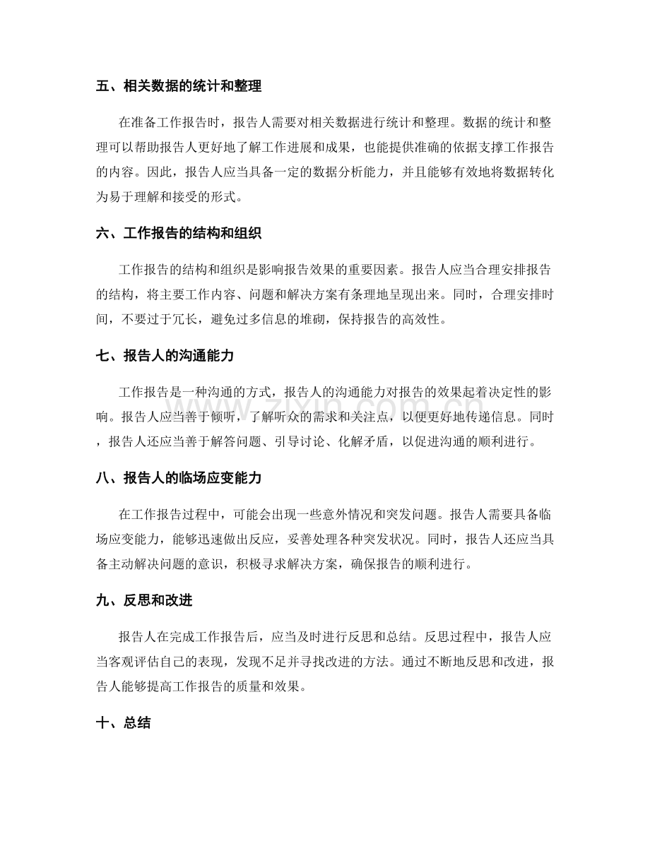 工作报告的信息准确性与报告人准备.docx_第2页