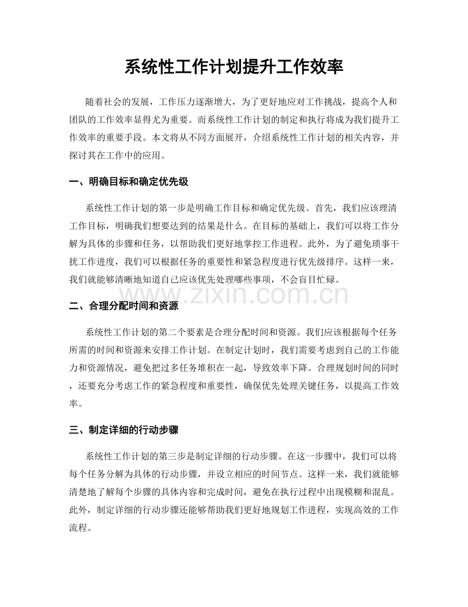系统性工作计划提升工作效率.docx_第1页