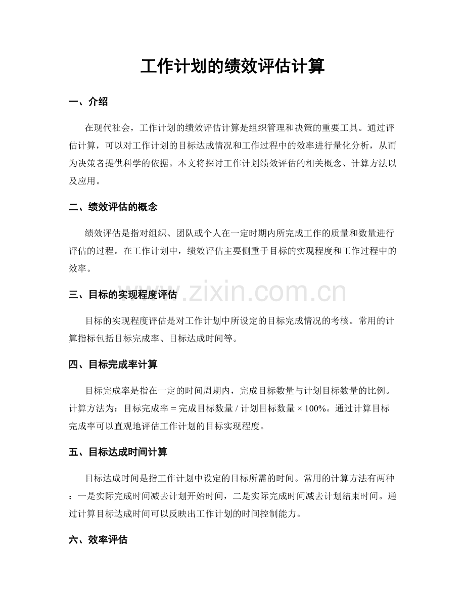 工作计划的绩效评估计算.docx_第1页