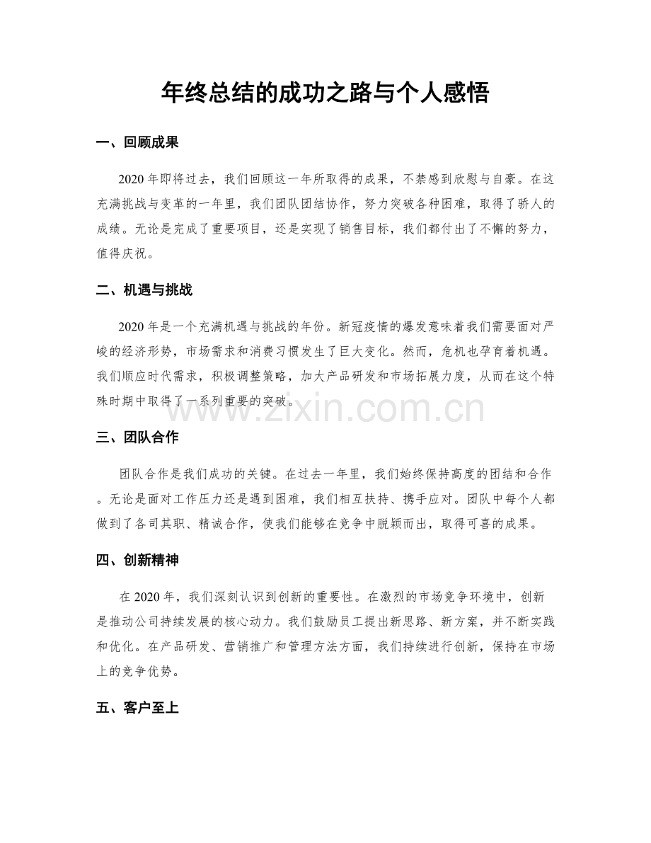 年终总结的成功之路与个人感悟.docx_第1页
