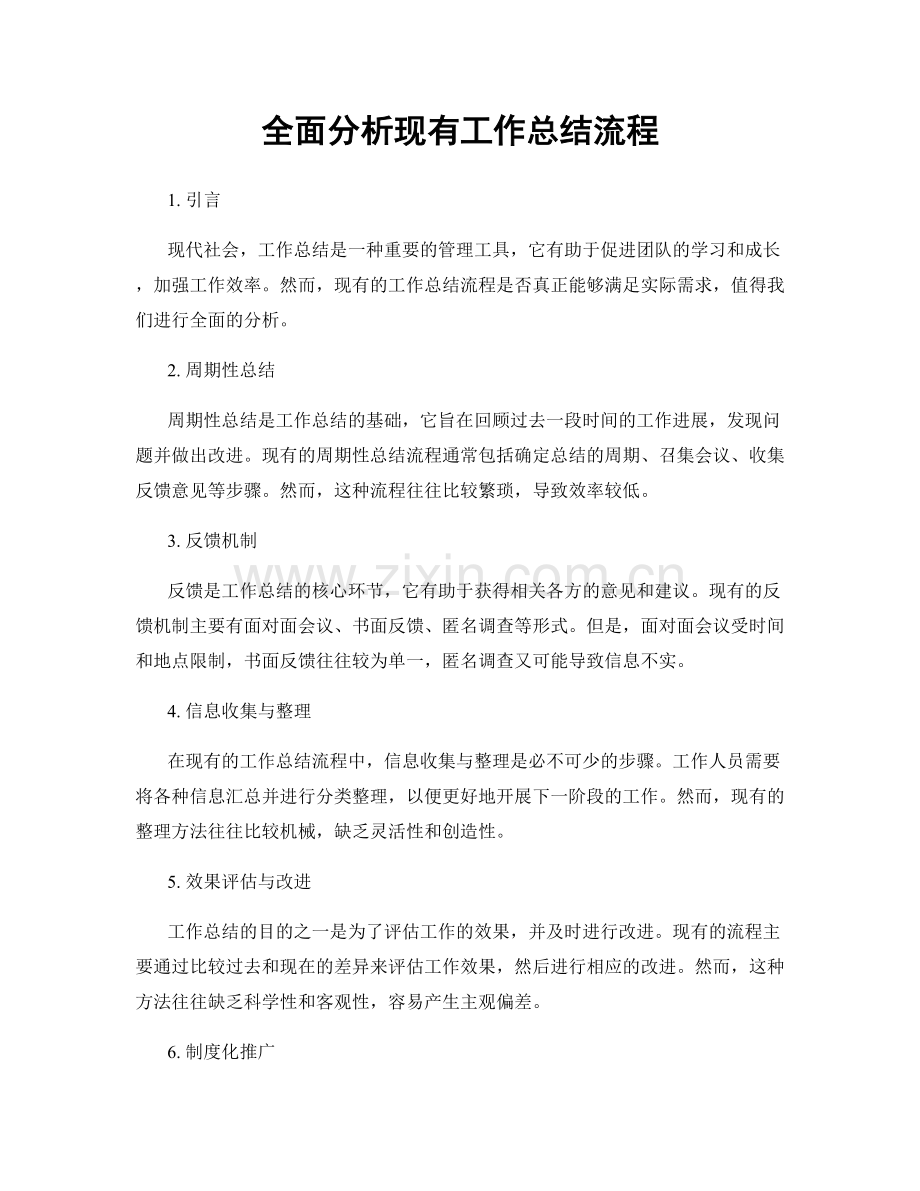 全面分析现有工作总结流程.docx_第1页