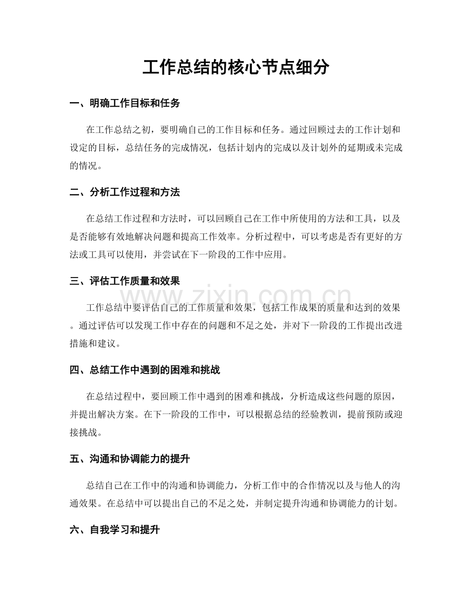 工作总结的核心节点细分.docx_第1页