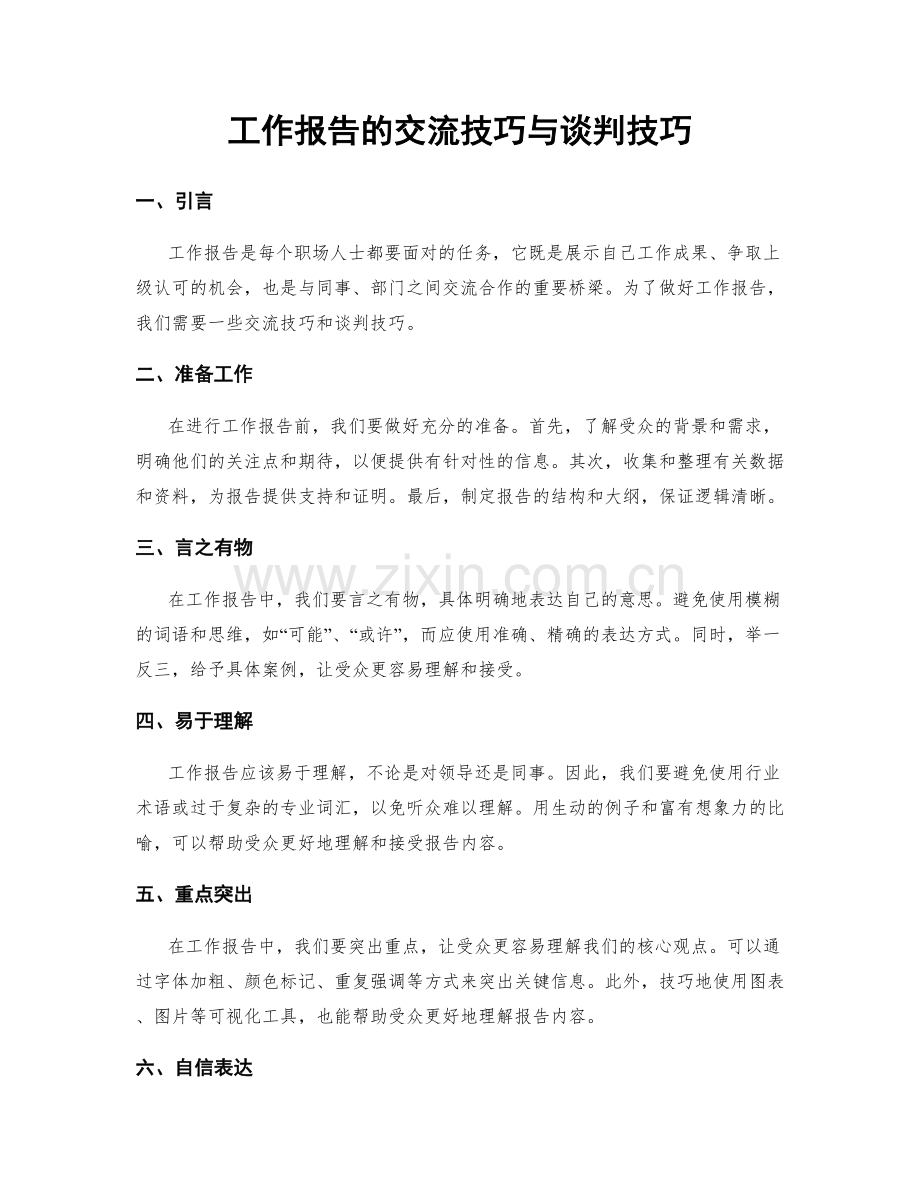 工作报告的交流技巧与谈判技巧.docx_第1页