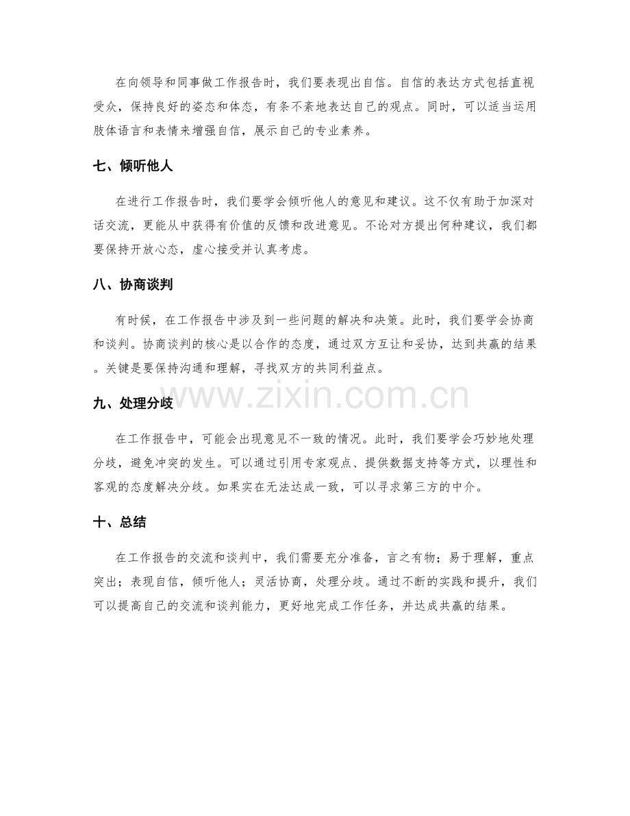工作报告的交流技巧与谈判技巧.docx_第2页
