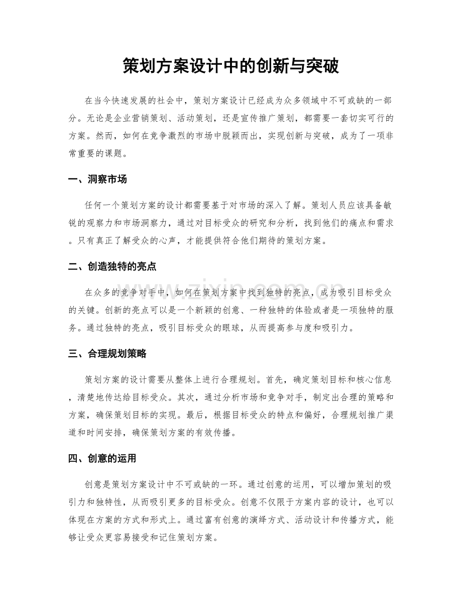 策划方案设计中的创新与突破.docx_第1页