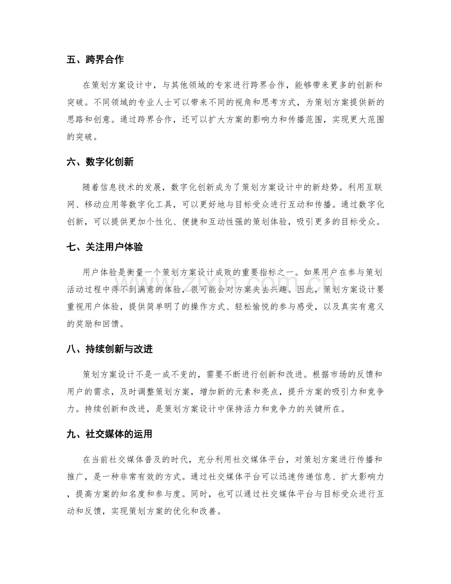 策划方案设计中的创新与突破.docx_第2页