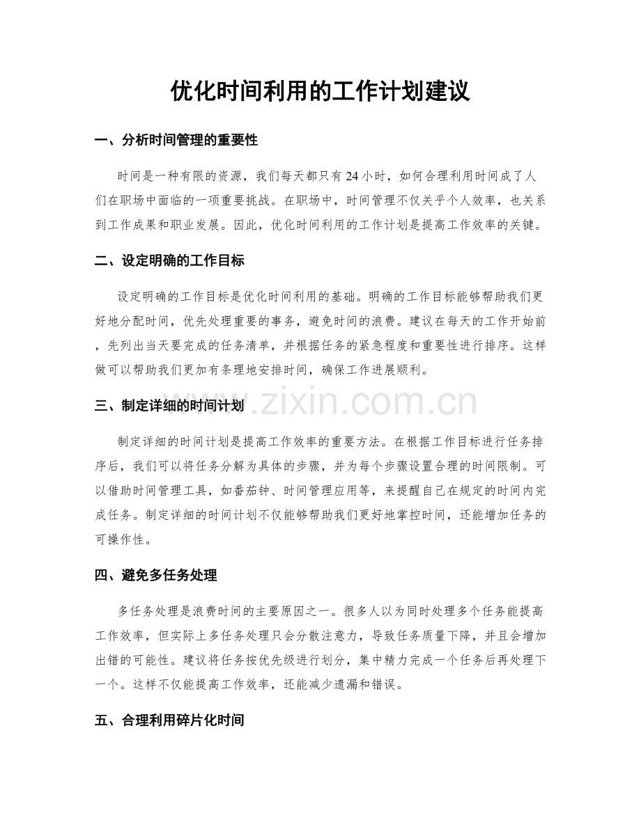 优化时间利用的工作计划建议.docx_第1页