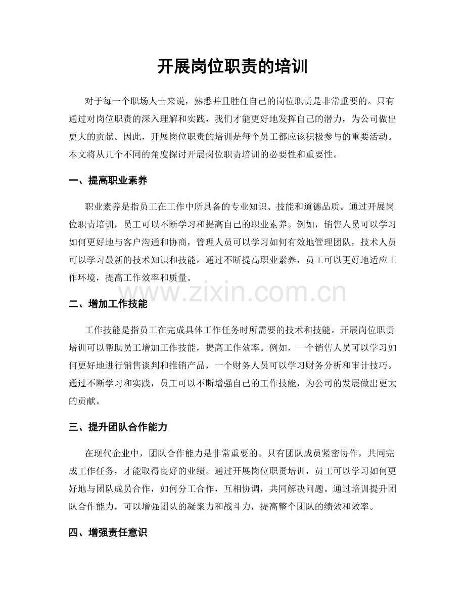 开展岗位职责的培训.docx_第1页