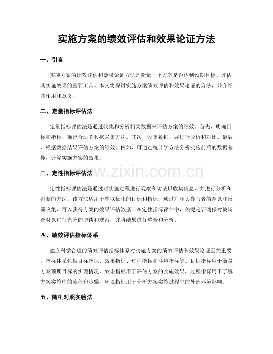 实施方案的绩效评估和效果论证方法.docx_第1页