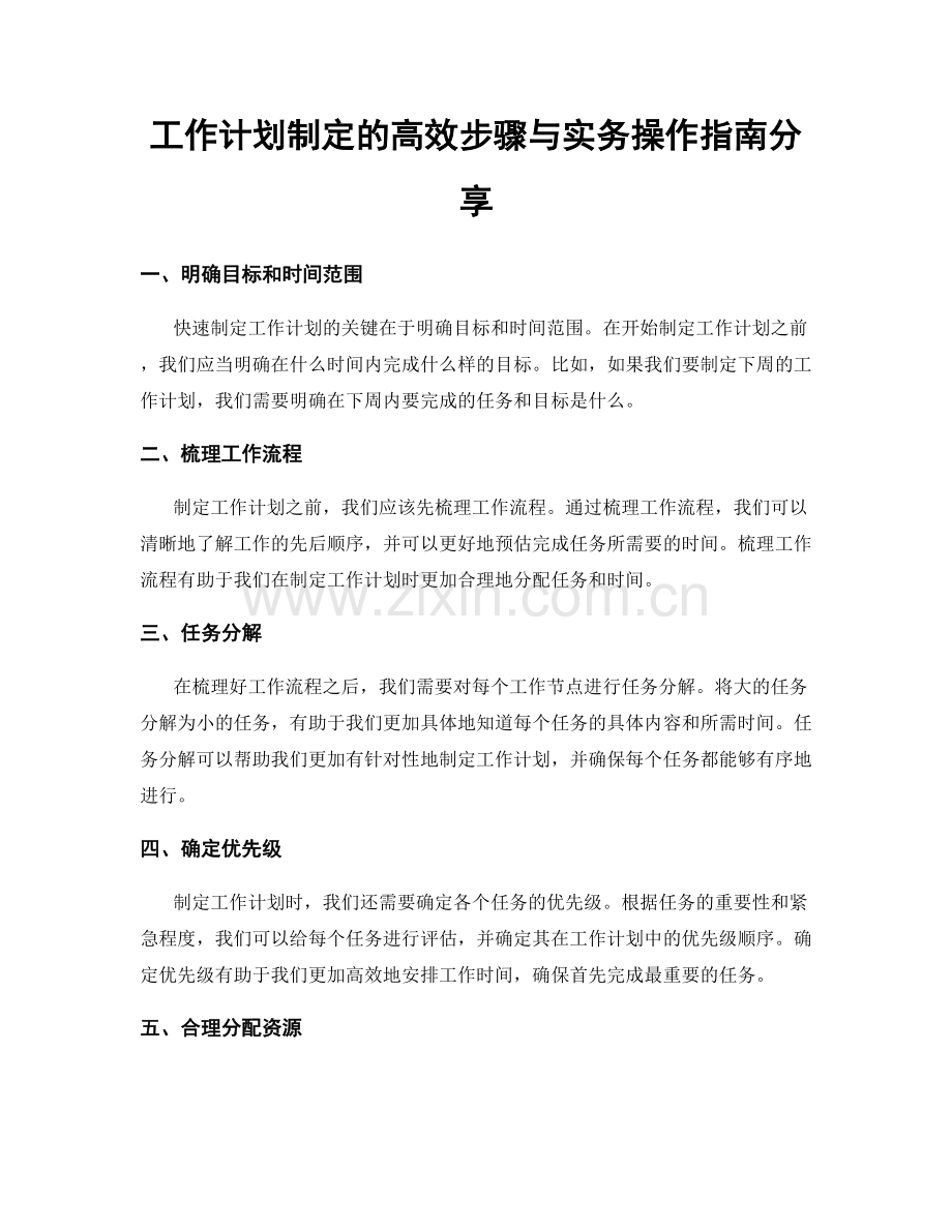 工作计划制定的高效步骤与实务操作指南分享.docx_第1页