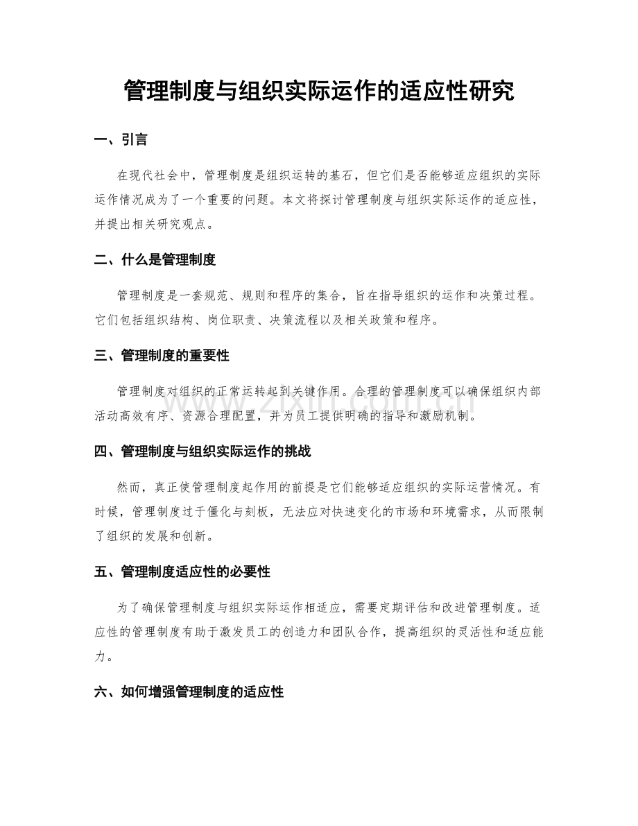 管理制度与组织实际运作的适应性研究.docx_第1页