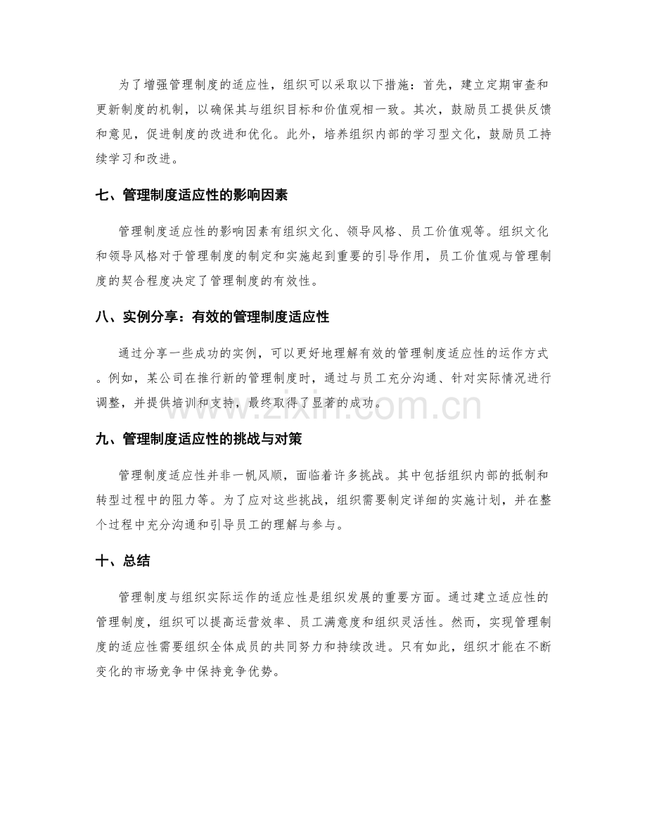 管理制度与组织实际运作的适应性研究.docx_第2页