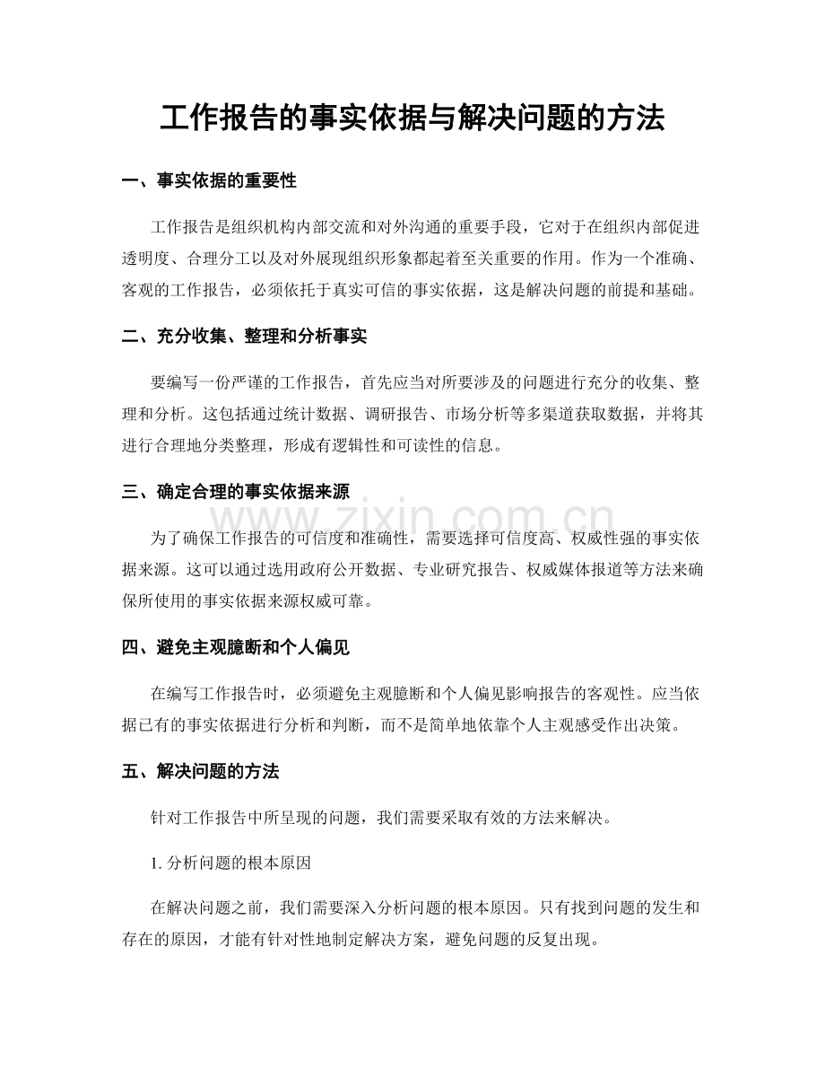 工作报告的事实依据与解决问题的方法.docx_第1页
