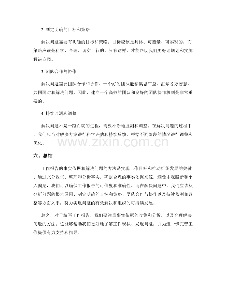 工作报告的事实依据与解决问题的方法.docx_第2页