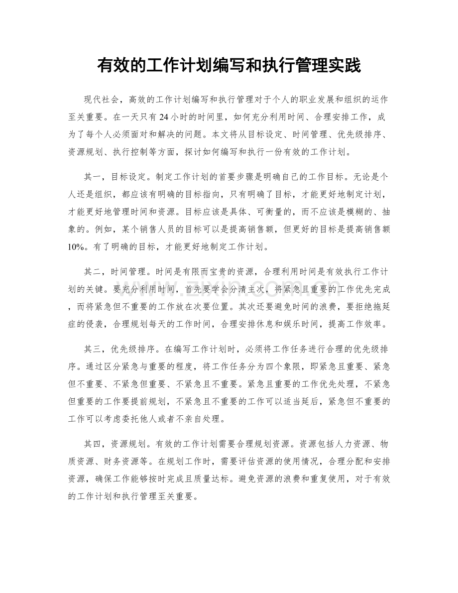 有效的工作计划编写和执行管理实践.docx_第1页